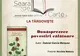 Seară de carte la Târgovişte, la sediul Bibliotecii Judeţene